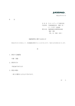 取締役辞任に関するお知らせ 記 1．辞任する取締役 中澤 秀俊 2．辞任