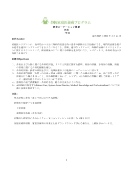 研修ローテーション概要 外科 一年目 最終更新：2011 年 3 月 23 日 目的