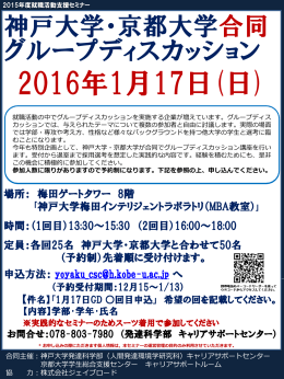 2016年1月17日(日) - 神戸大学キャリアセンター