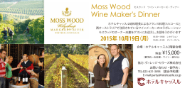 mosswood_Wine Makers_dinnerチラシ（PDF）