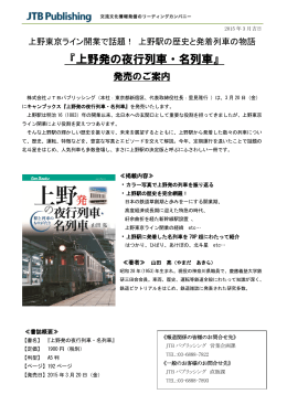 『上野発の夜行列車・名列車』