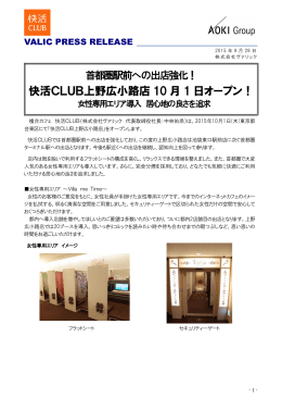 快活CLUB上野広小路店 10 月 1 日オープン！