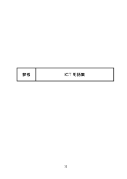 ICT用語集（PDF：232KB）