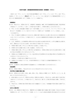 －1－ 大阪市交通局 建物運営管理業務委託契約書（長期継続）（その2