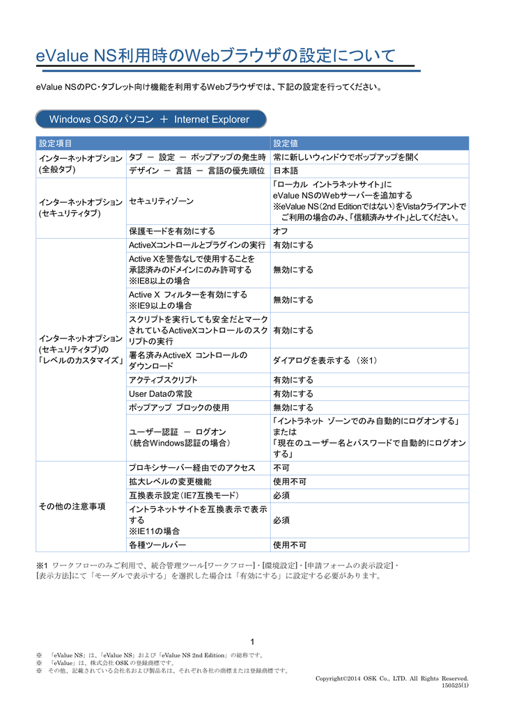 Evalue Ns利用時のwebブラウザの設定について