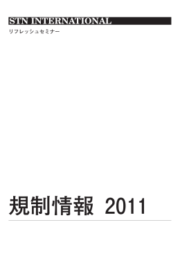 規制情報 2011 (2011.3 修正版)
