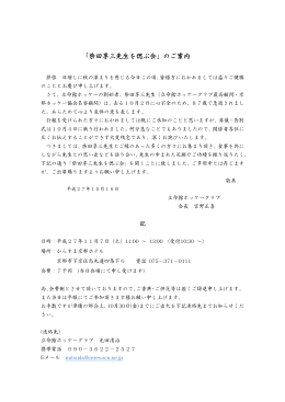 「柴田享三先生を偲ぶ会」のご案内 - 立命館ホッケークラブのオフィシャル