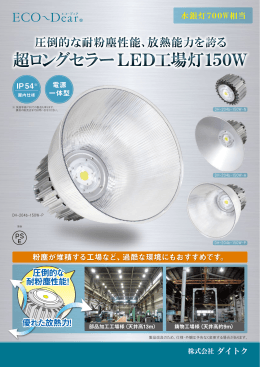 LED工場灯（水銀灯700W相当）