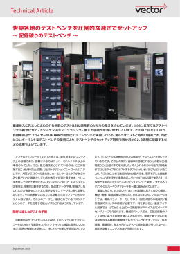 世界各地のテストベンチを圧倒的な速さで