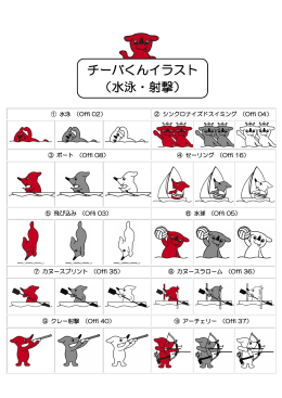 チーバくんイラスト （水泳・射撃）