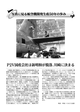 川崎重工業が国産化したP2V-7対潜哨戒機は海上自 衛隊の航空対潜