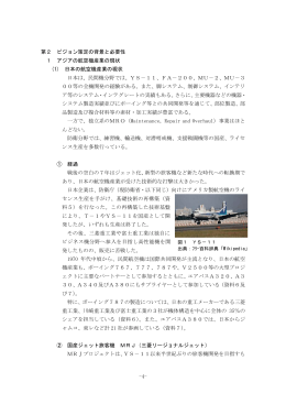 -4- 第2 ビジョン策定の背景と必要性 1 アジアの航空機産業の現状 (1