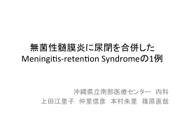 無菌性髄膜炎に尿閉を合併したMeningitis-retention Syndromeの1例