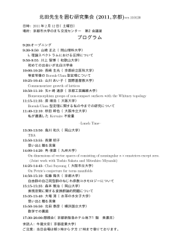 北田先生を囲む研究集会 (2011,京都)ver.110120 プログラム