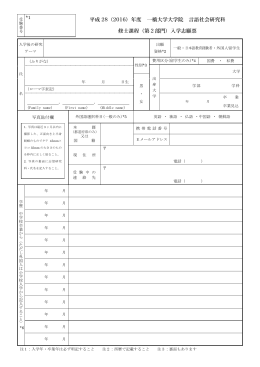 Application form - 一橋大学大学院 言語社会研究科