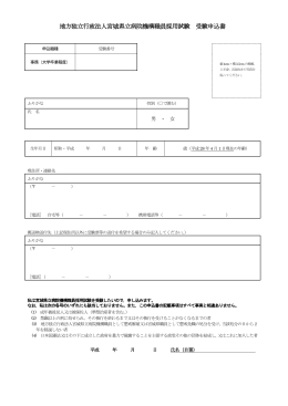 地方独立行政法人宮城県立病院機構職員採用試験 受験申込書