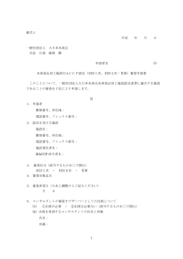 様式集 PDF（135kb） - 一般社団法人 大日本水産会