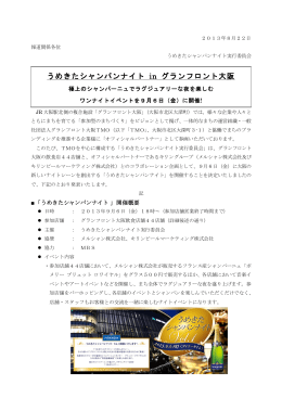 うめきたシャンパンナイト in グランフロント大阪 9月6日（金）に開催決定!