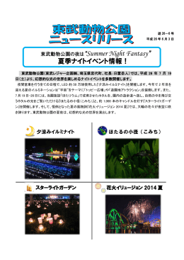 東武動物公園の夜は “Summer Night Fantasy ”夏季 ナイトイベント情報