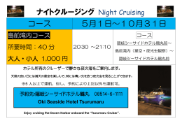ナイトクルージング Night Cruising コース 5月1日～10月31日