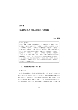過渡期にある中国の核戦力と核戦略 - 大阪大学法学部・大学院法学研究科