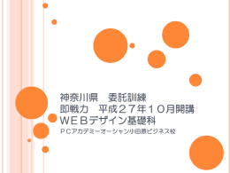 神奈川県 委託訓練 即戦力 平成27年6月開講 WEBデザイン基礎科
