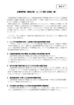 北陸新幹線（敦賀以西）ルートに関する提案（案） 資料 10