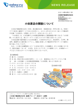 小田原店の開設について（pdf | 256KB）