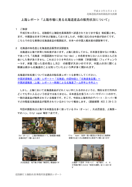 上海レポート「上海市場に見る北海道産品の販売状況について」