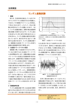 ランダム振動試験 - 静岡県工業技術研究所
