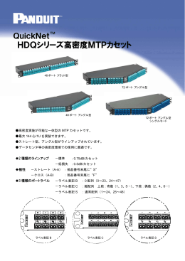 HDQシリーズ高密度MTPカセット - パンドウイット ネットワーク製品グループ
