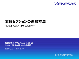 変数セクションの追加方法 - Renesas Electronics