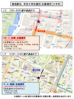 箱根駅伝 帝京大学応援団 応援場所