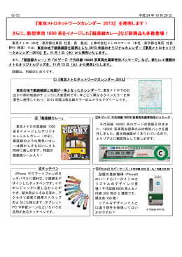 『東京メトロネットワークカレンダー 2013』 を発売します！ さらに、新型