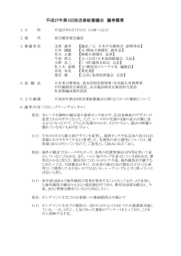 平成27年度第1回放送番組審議会議事概要