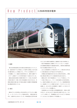 東日本旅客鉄道（株）殿 E259系特急形電車 (PDF:260KB/4pages)