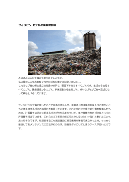 フィリピン セブ島の廃棄物問題 - 萬世リサイクルシステムズ株式会社