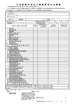 横浜市長 生 活 保 護 法 指 定 介 護 機 関 指 定 申 請 書