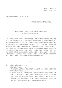 東日本大震災により被災した介護保険の被保険者に対する利用料の免除