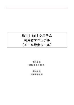 Meiji Mail システム 利用者マニュアル 【メール設定ツール】