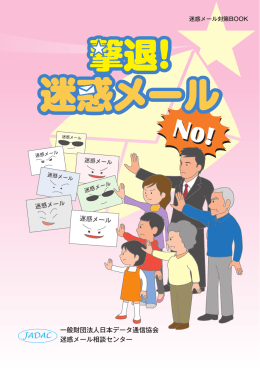 迷惑メール対策BOOK - 財団法人・日本データ通信協会