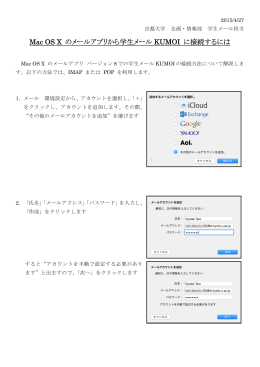 Mac OS X のメールアプリから学生メールKUMOIに接続するには(IMAP)