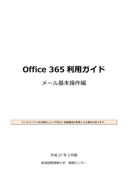 Office 365利用ガイド(メール基本操作編)