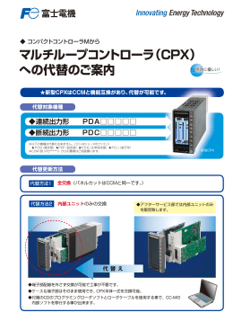 マルチループコントローラ（CPX） への代替のご案内