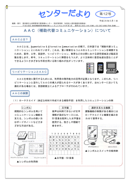 AAC（補助代替コミュニケーション） - 東京都立心身障害者口腔保健