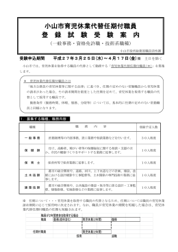 (募集要項)小山市育児休業代替任期付職員登録試験（PDF：549KB）