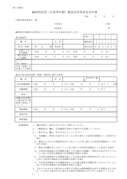 臨時的任用（欠員等代替）教員任用等意見具申書