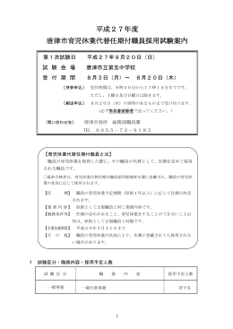 唐津市育児休業代替任期付職員採用試験案内（PDF：729KB）