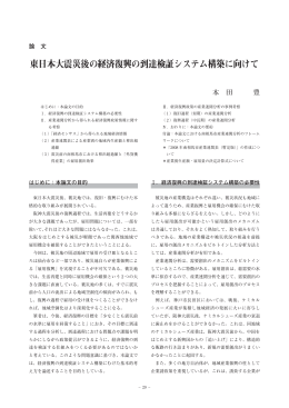 東日本大震災後の経済復興の到達検証システム構築に