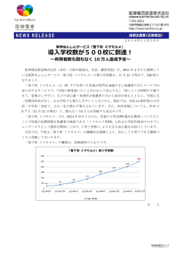 阪神あんしんサービス「登下校 ミマモルメ」 導入学校数が500校に到達！